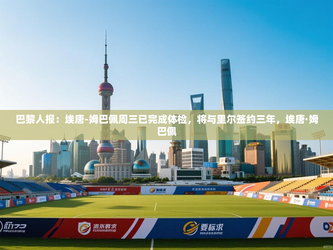 开云体育iOS安装教程-巴黎人报:埃唐-姆巴佩周三已完成体检,将与里尔签约三年,埃唐·姆巴佩 第4张