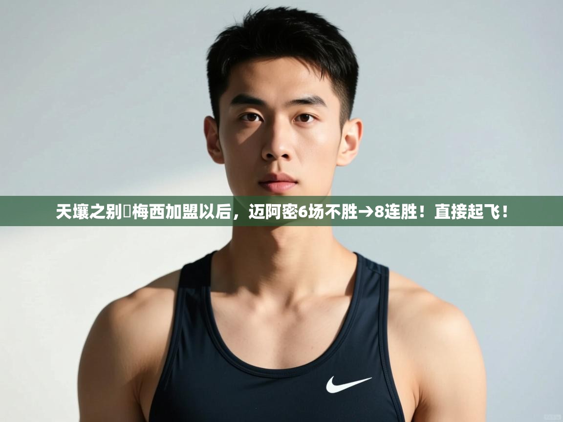 kaiyun-天壤之别❗梅西加盟以后,迈阿密6场不胜→8连胜!直接起飞! 第1张