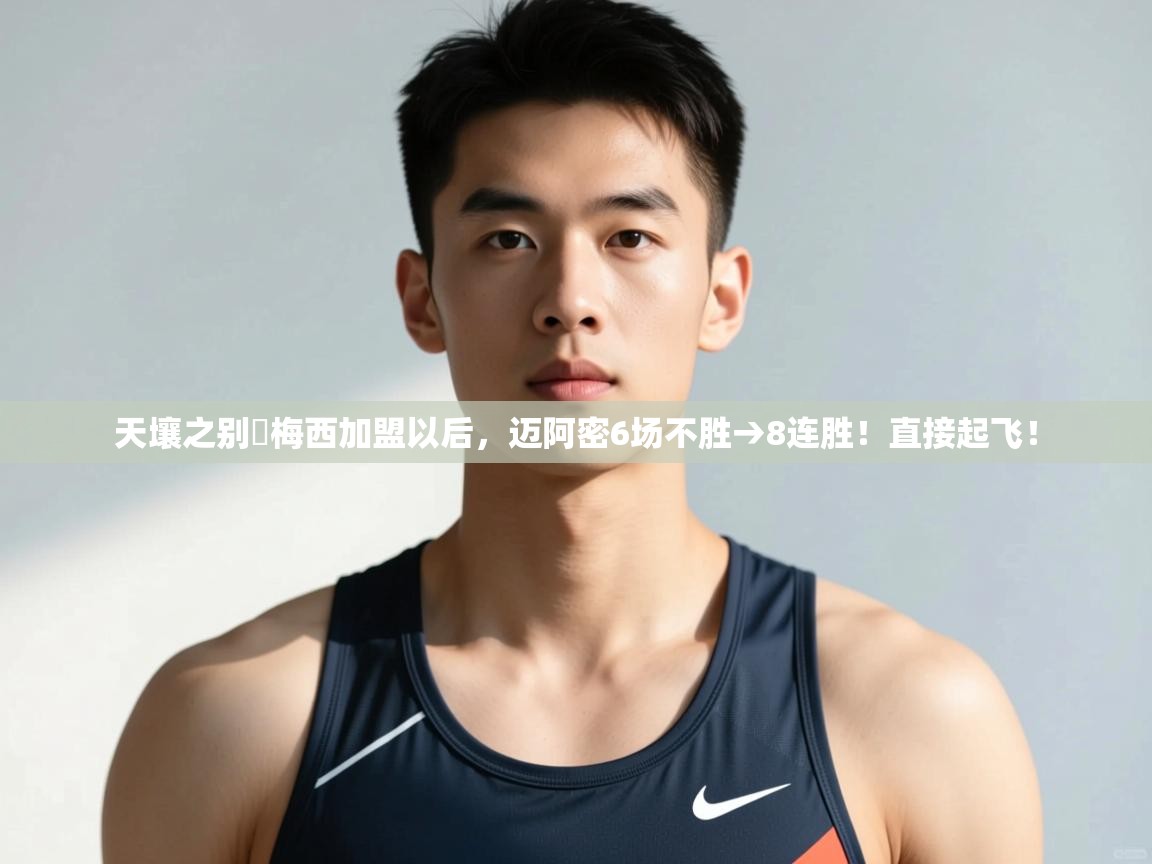 kaiyun-天壤之别❗梅西加盟以后,迈阿密6场不胜→8连胜!直接起飞! 第2张