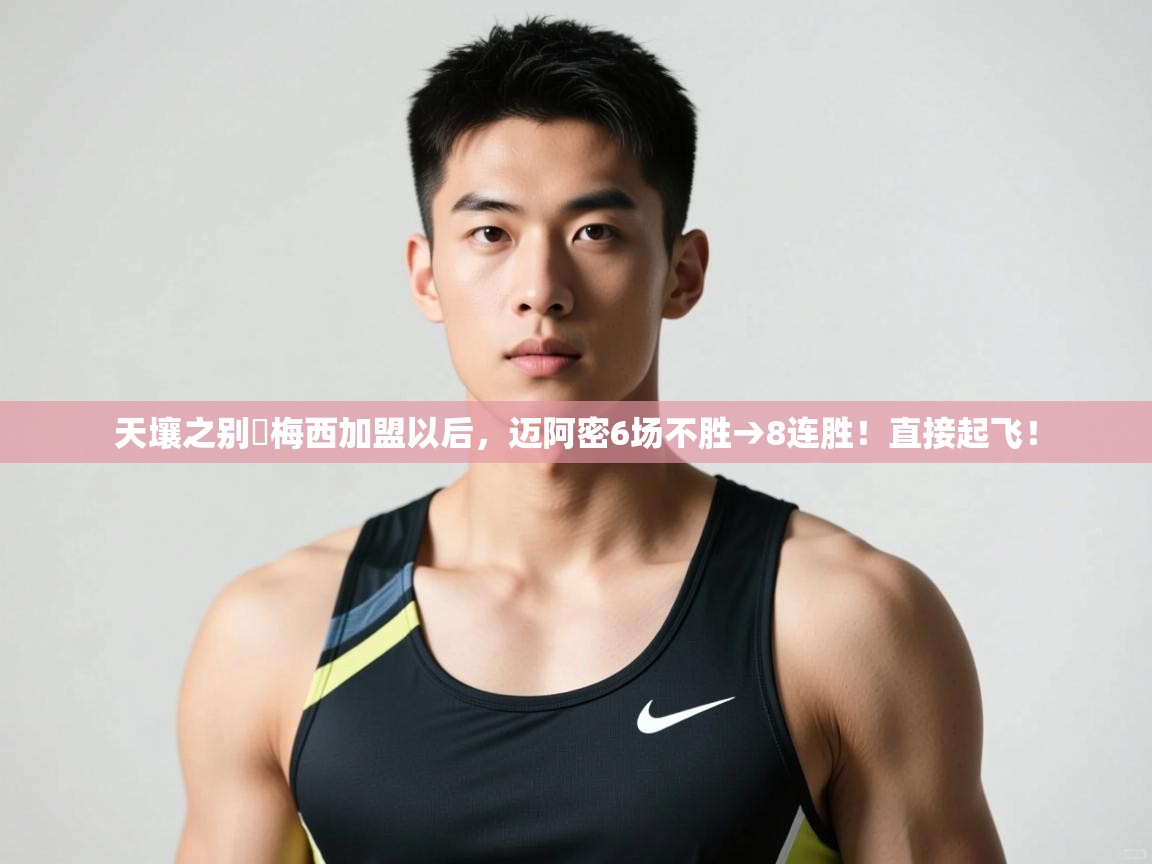 kaiyun-天壤之别❗梅西加盟以后,迈阿密6场不胜→8连胜!直接起飞! 第3张