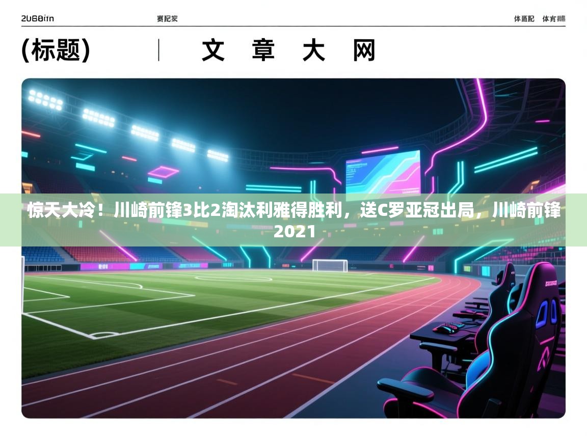 开云体育iOS安装教程-惊天大冷!川崎前锋3比2淘汰利雅得胜利,送C罗亚冠出局,川崎前锋2021 第1张
