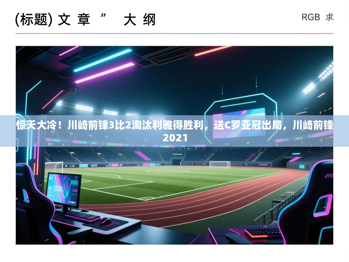 开云体育iOS安装教程-惊天大冷!川崎前锋3比2淘汰利雅得胜利,送C罗亚冠出局,川崎前锋2021 第2张
