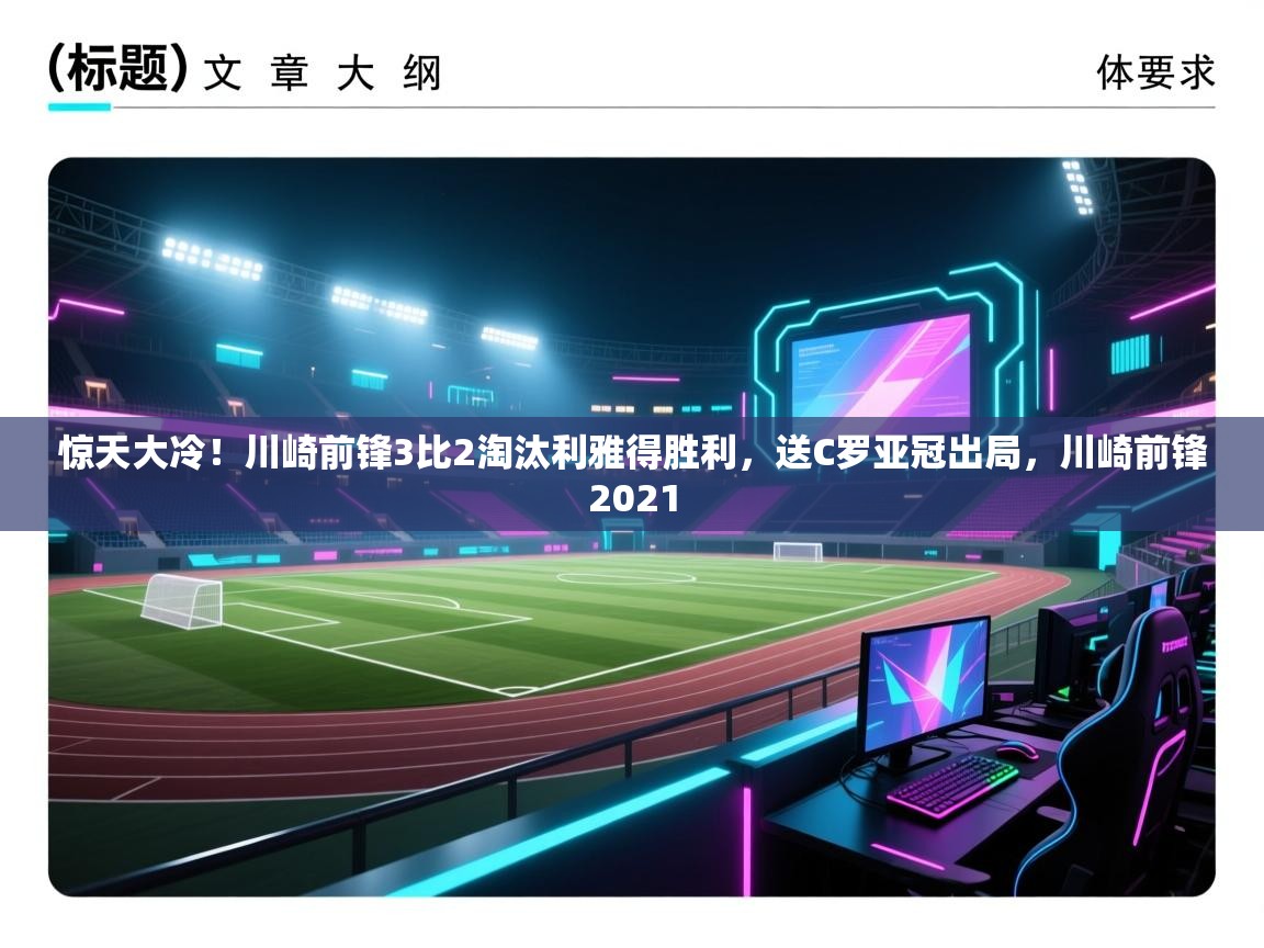 开云体育iOS安装教程-惊天大冷!川崎前锋3比2淘汰利雅得胜利,送C罗亚冠出局,川崎前锋2021 第4张