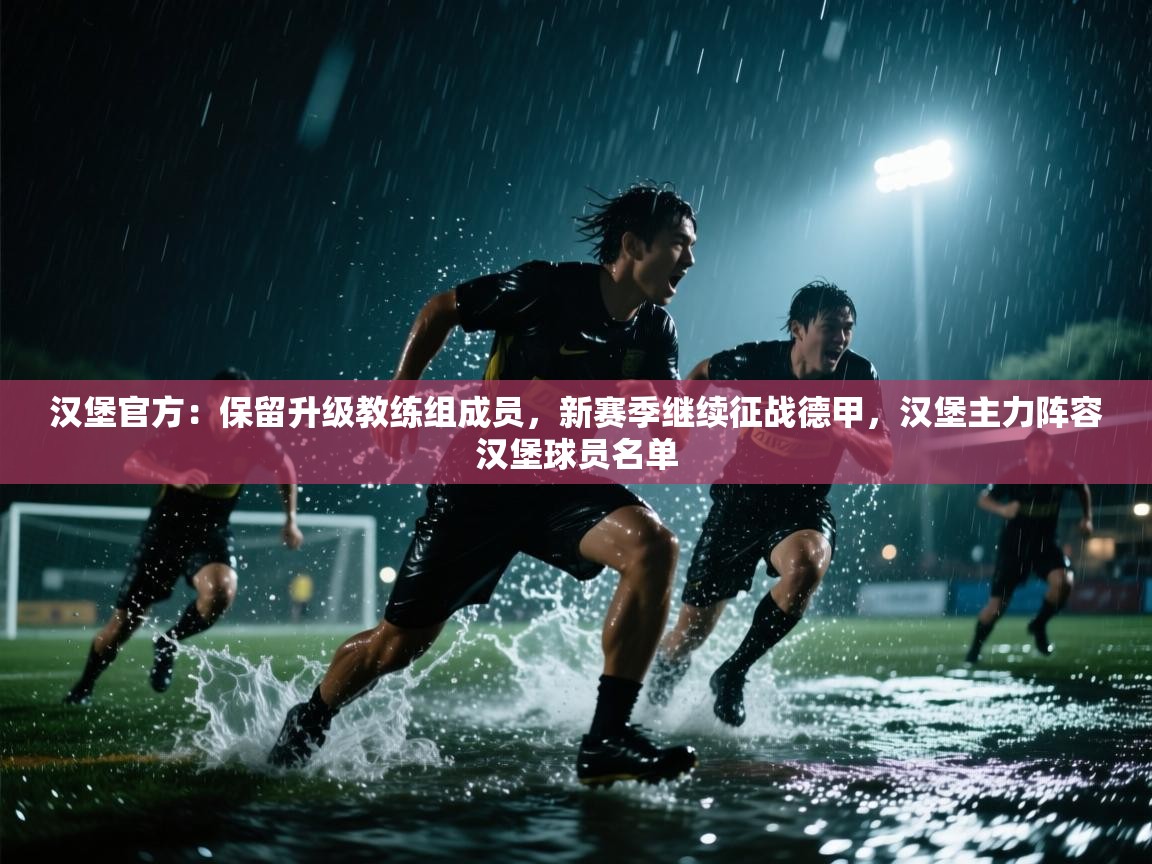 开云体育入口注册-汉堡官方:保留升级教练组成员,新赛季继续征战德甲,汉堡主力阵容汉堡球员名单 第1张