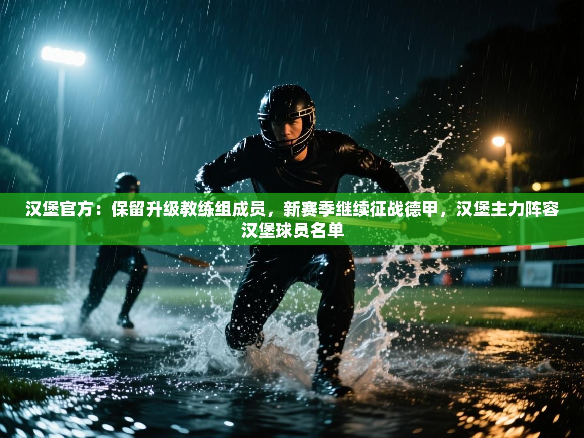 开云体育入口注册-汉堡官方:保留升级教练组成员,新赛季继续征战德甲,汉堡主力阵容汉堡球员名单 第2张