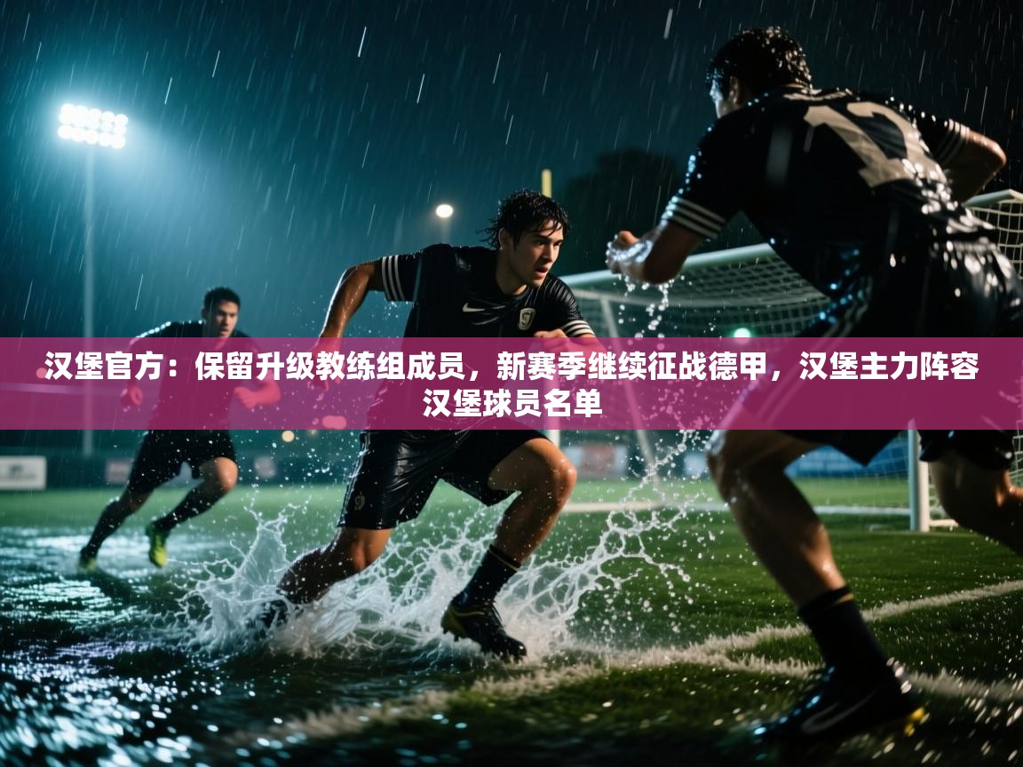 开云体育入口注册-汉堡官方:保留升级教练组成员,新赛季继续征战德甲,汉堡主力阵容汉堡球员名单 第3张