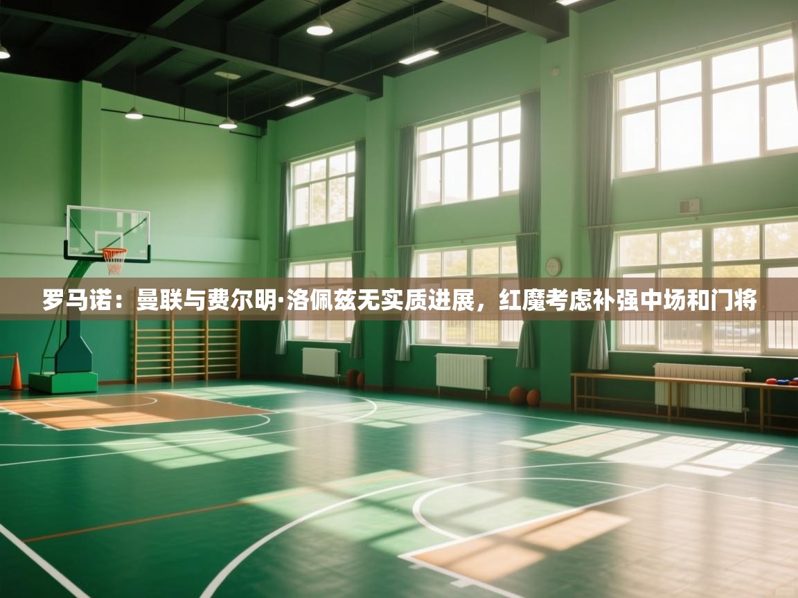 开云体育app投诉-罗马诺:曼联与费尔明·洛佩兹无实质进展,红魔考虑补强中场和门将 第2张