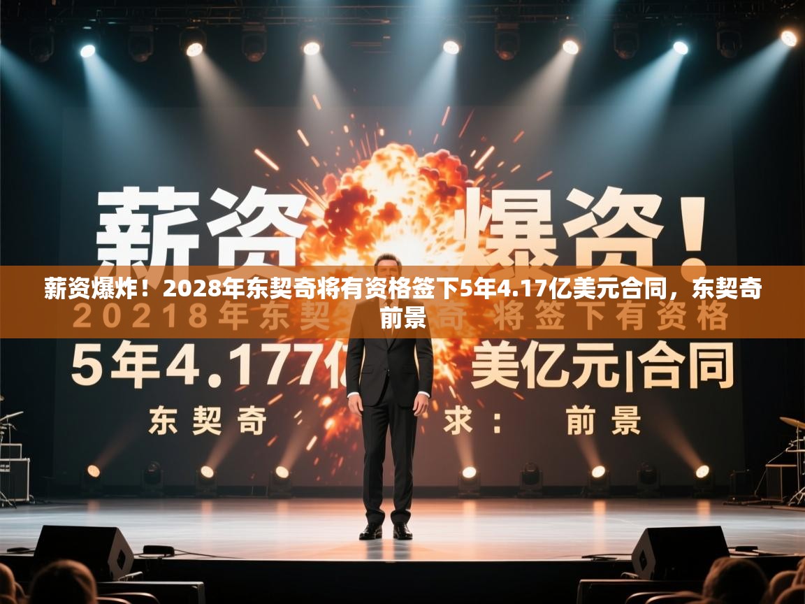 开云体育数据中心统计-薪资爆炸!2028年东契奇将有资格签下5年4.17亿美元合同,东契奇前景