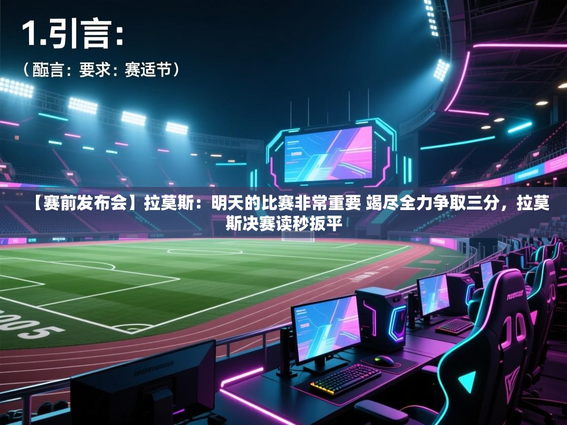 开云体育入口客服-【赛前发布会】拉莫斯：明天的比赛非常重要 竭尽全力争取三分，拉莫斯决赛读秒扳平  第4张
