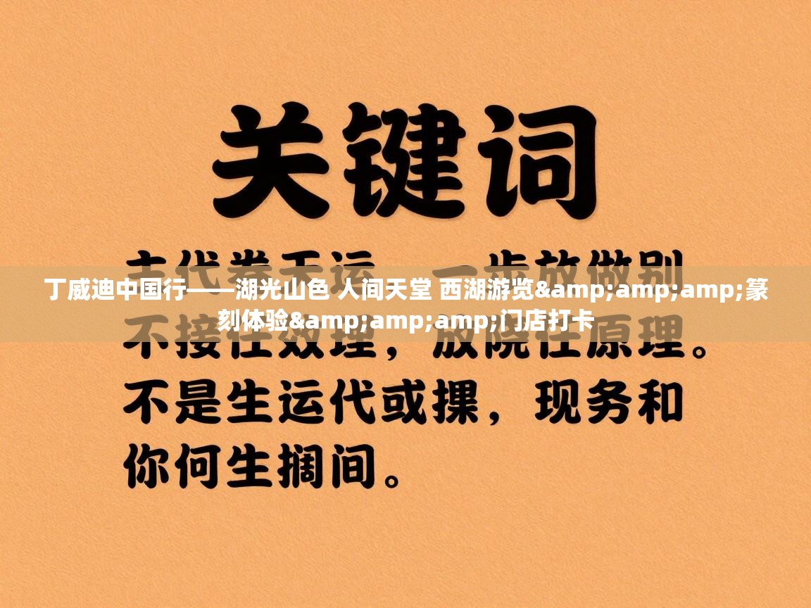 开云体育入口手机版-丁威迪中国行——湖光山色 人间天堂 西湖游览&篆刻体验&门店打卡 第1张