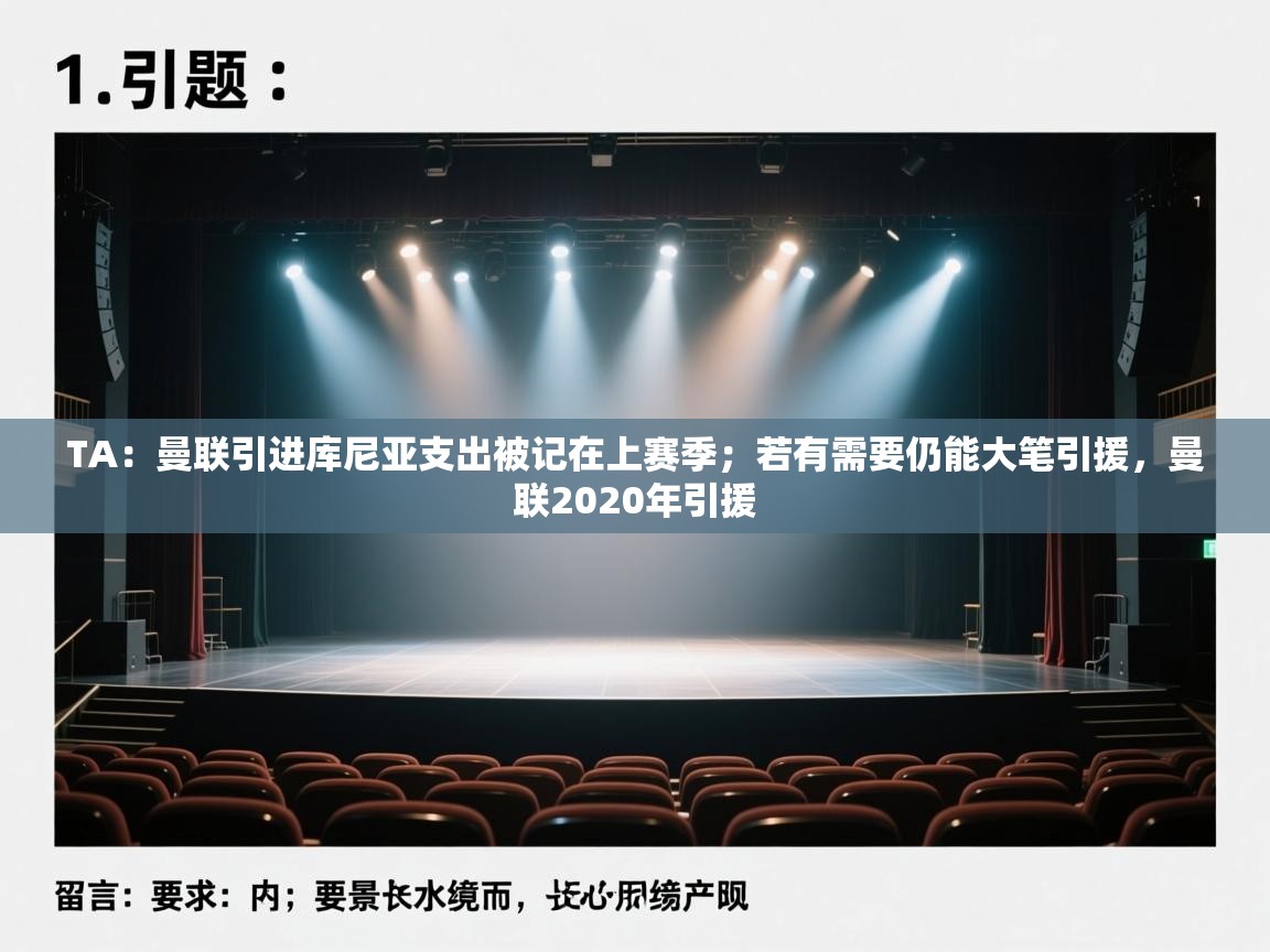 开云体育英文版入口-TA：曼联引进库尼亚支出被记在上赛季；若有需要仍能大笔引援，曼联2020年引援  第2张