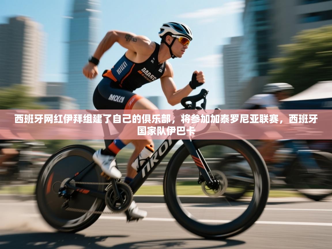 开云客服-西班牙网红伊拜组建了自己的俱乐部，将参加加泰罗尼亚联赛，西班牙国家队伊巴卡  第1张