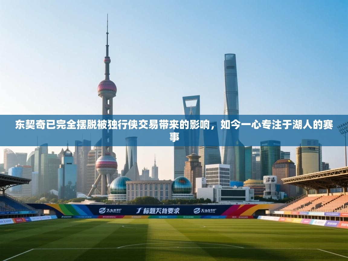 开云官网-东契奇已完全摆脱被独行侠交易带来的影响，如今一心专注于湖人的赛事  第2张