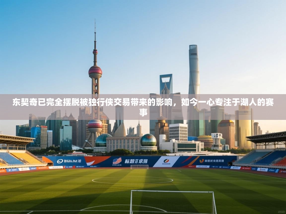 开云官网-东契奇已完全摆脱被独行侠交易带来的影响，如今一心专注于湖人的赛事  第4张