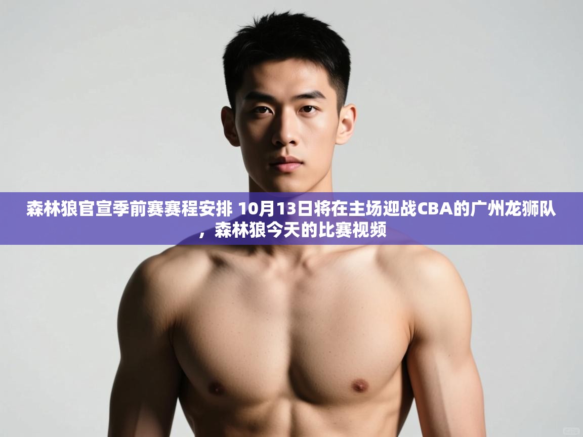 云开体育入口-森林狼官宣季前赛赛程安排 10月13日将在主场迎战CBA的广州龙狮队，森林狼今天的比赛视频  第1张