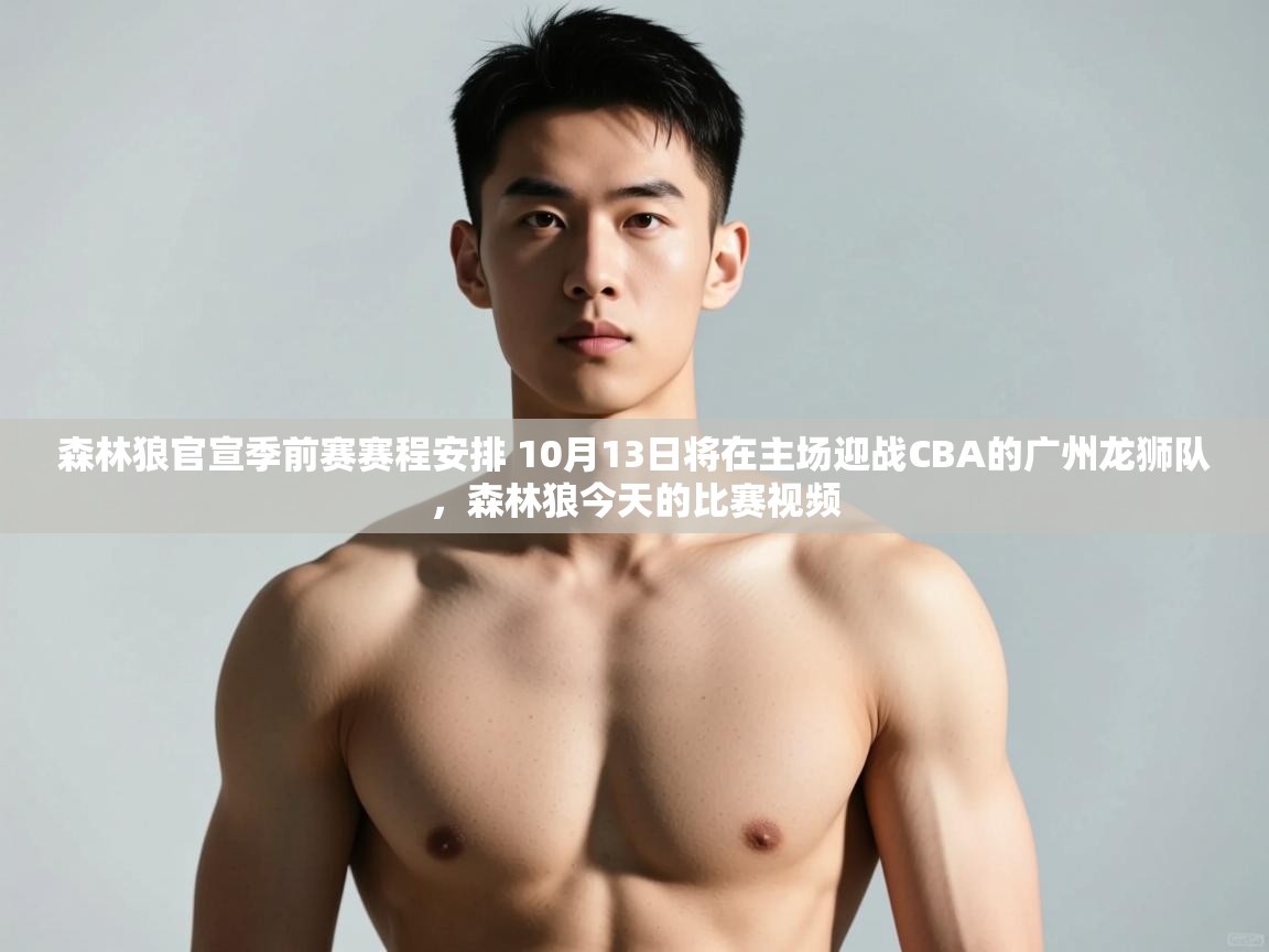 云开体育入口-森林狼官宣季前赛赛程安排 10月13日将在主场迎战CBA的广州龙狮队，森林狼今天的比赛视频  第2张