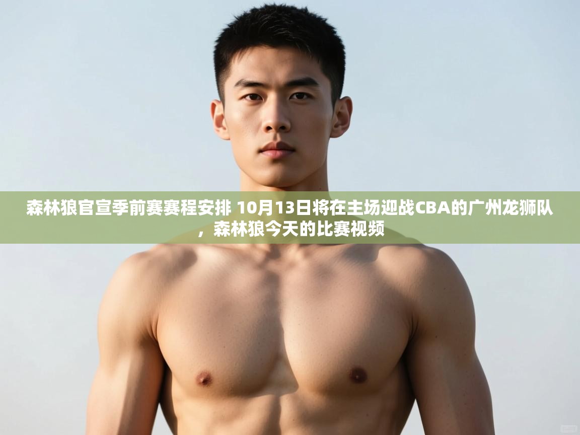 云开体育入口-森林狼官宣季前赛赛程安排 10月13日将在主场迎战CBA的广州龙狮队，森林狼今天的比赛视频  第4张
