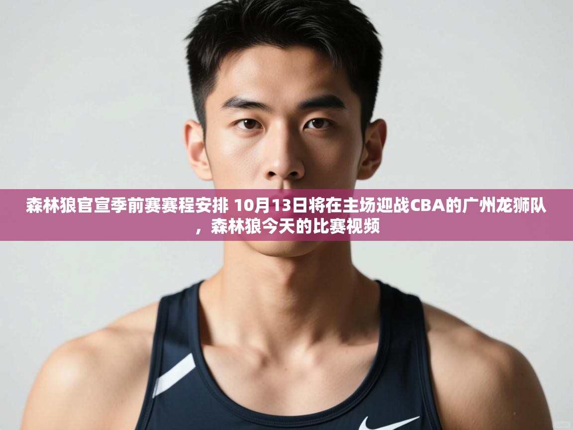 云开体育入口-森林狼官宣季前赛赛程安排 10月13日将在主场迎战CBA的广州龙狮队，森林狼今天的比赛视频  第3张