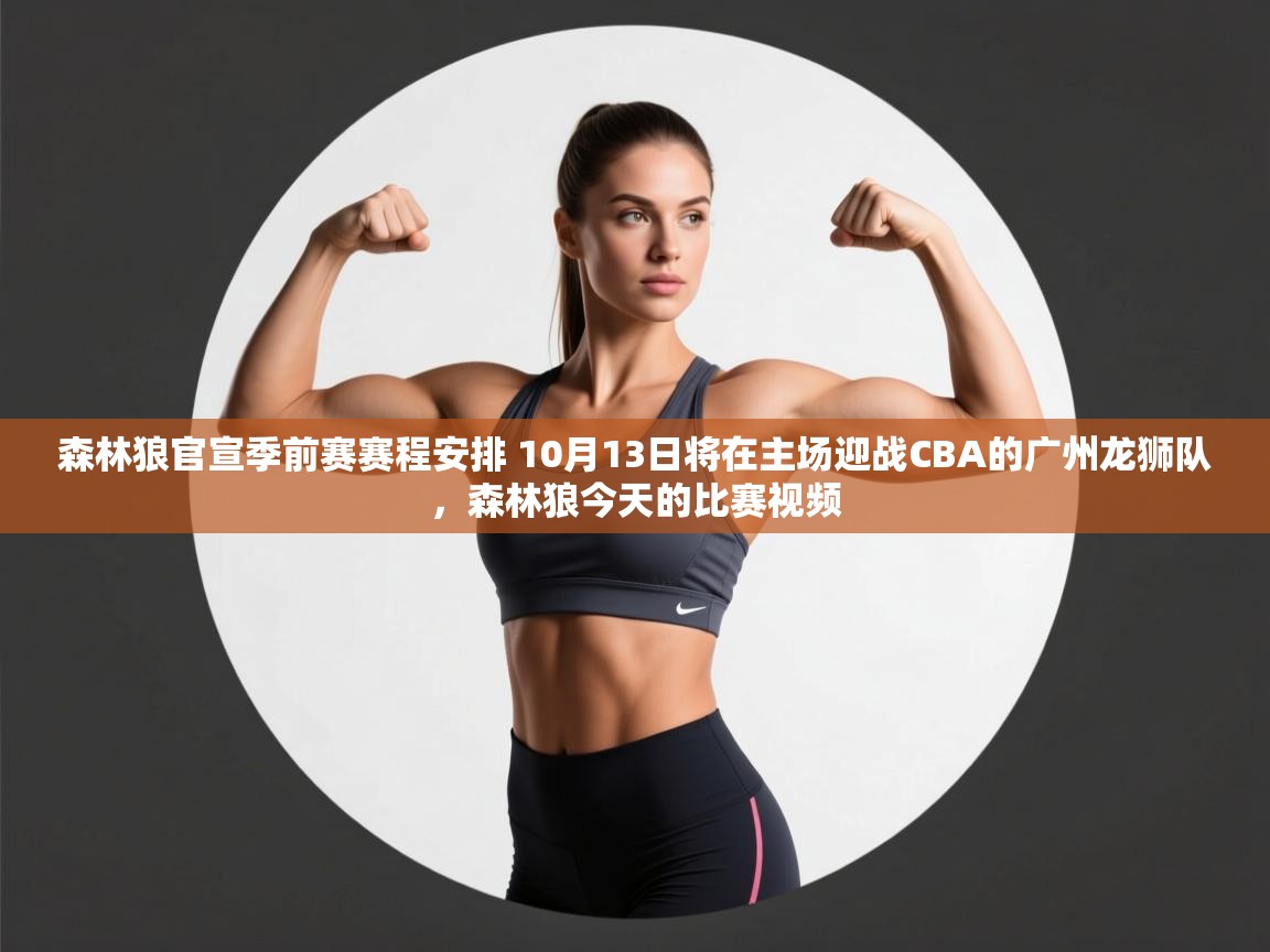 开云入口-森林狼官宣季前赛赛程安排 10月13日将在主场迎战CBA的广州龙狮队，森林狼今天的比赛视频  第1张