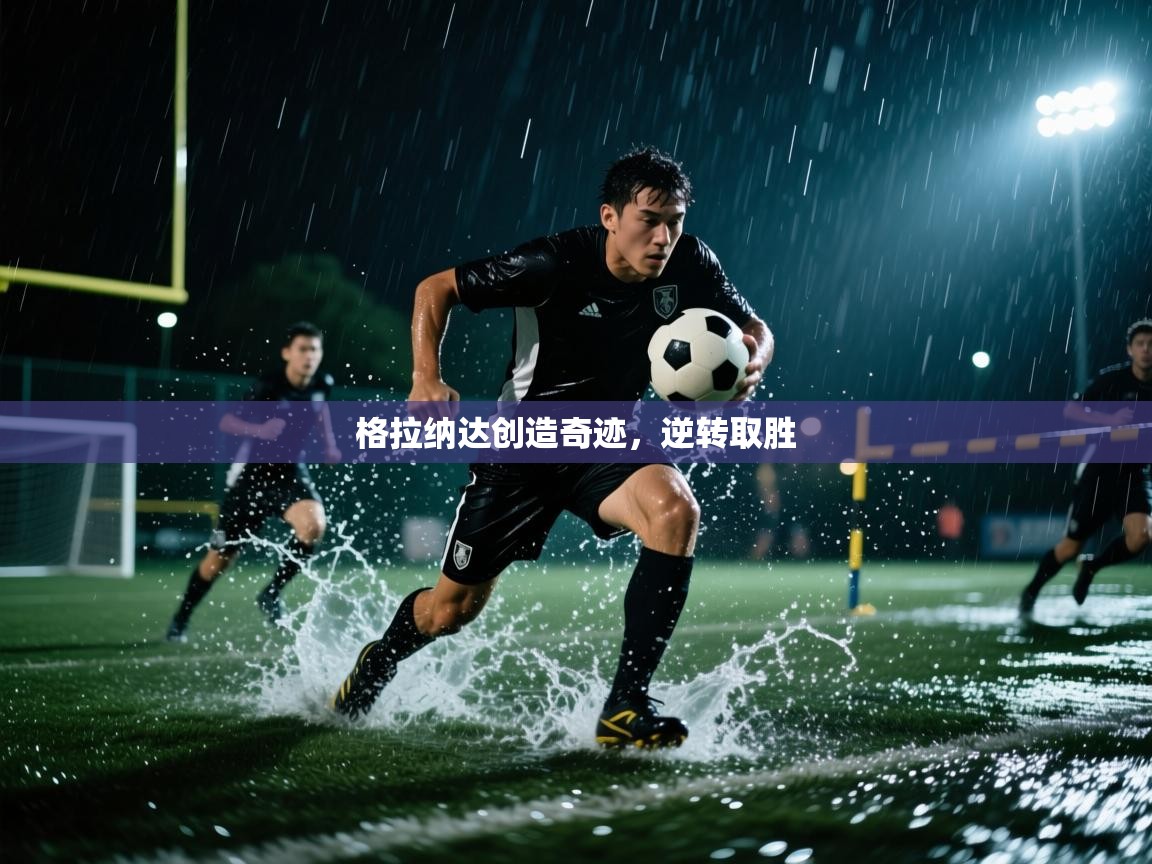 开云体育app官网入口网页版-格拉纳达创造奇迹，逆转取胜  第1张