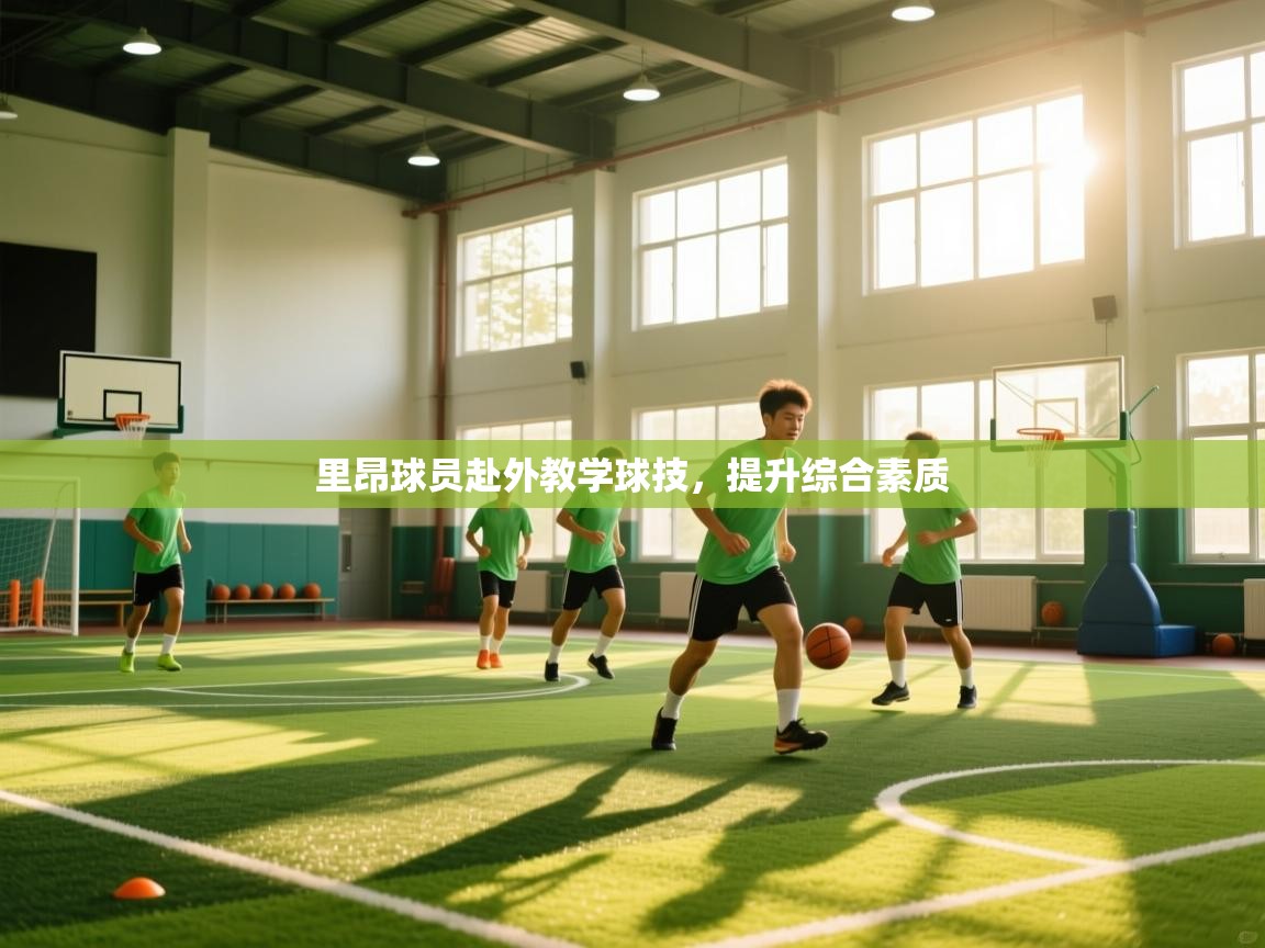 开云网页版-里昂球员赴外教学球技,提升综合素质 第1张