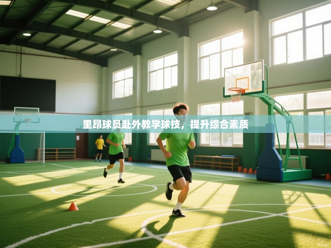 开云网页版-里昂球员赴外教学球技,提升综合素质 第3张