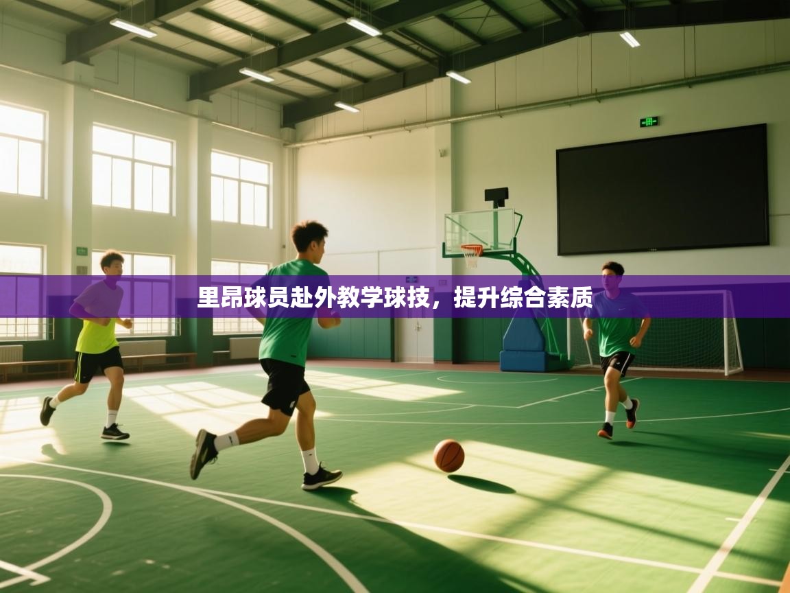 开云网页版-里昂球员赴外教学球技,提升综合素质 第2张