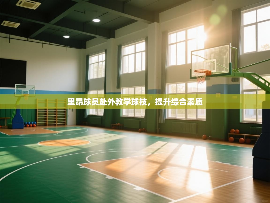 开云网页版-里昂球员赴外教学球技,提升综合素质 第4张