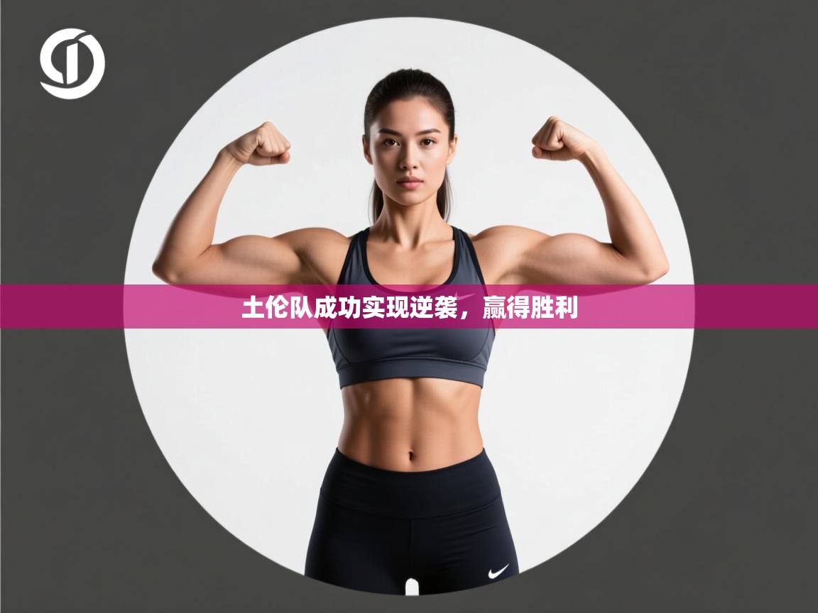 开云·体育kaiyun官方网站_kaiyun sports-土伦队成功实现逆袭，赢得胜利