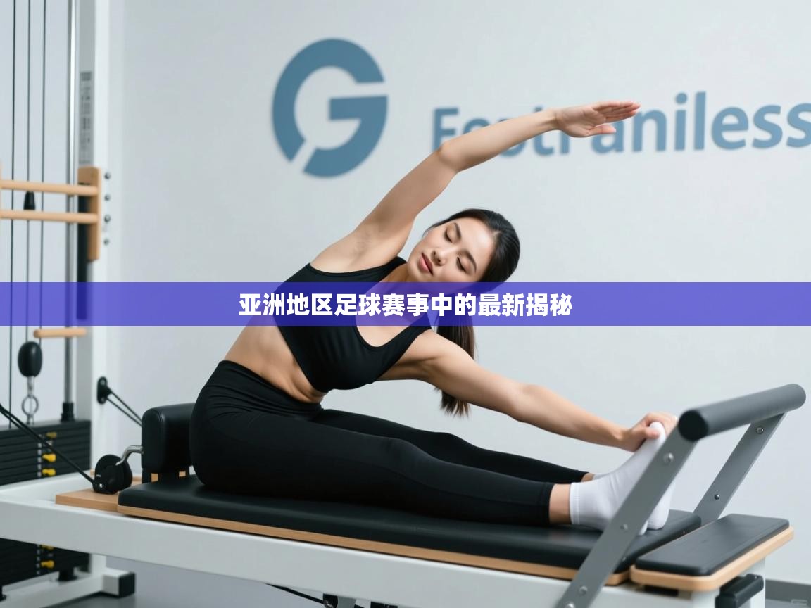 开云体育注册-亚洲地区足球赛事中的最新揭秘