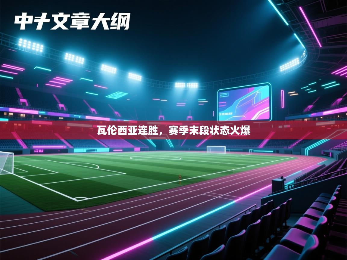 开云体育app下载安装免费-瓦伦西亚连胜，赛季末段状态火爆