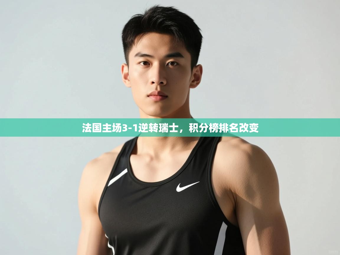 开云体育入口-法国主场3-1逆转瑞士，积分榜排名改变  第1张