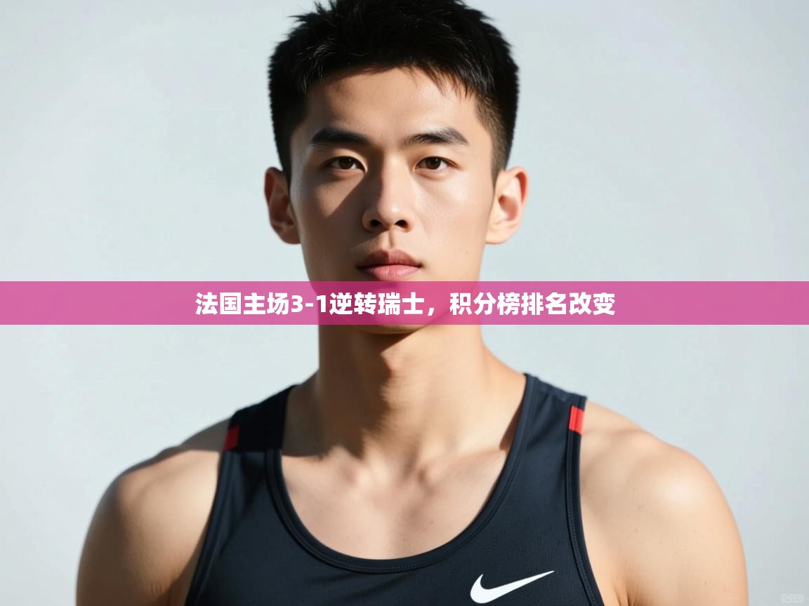 开云体育入口-法国主场3-1逆转瑞士，积分榜排名改变  第2张