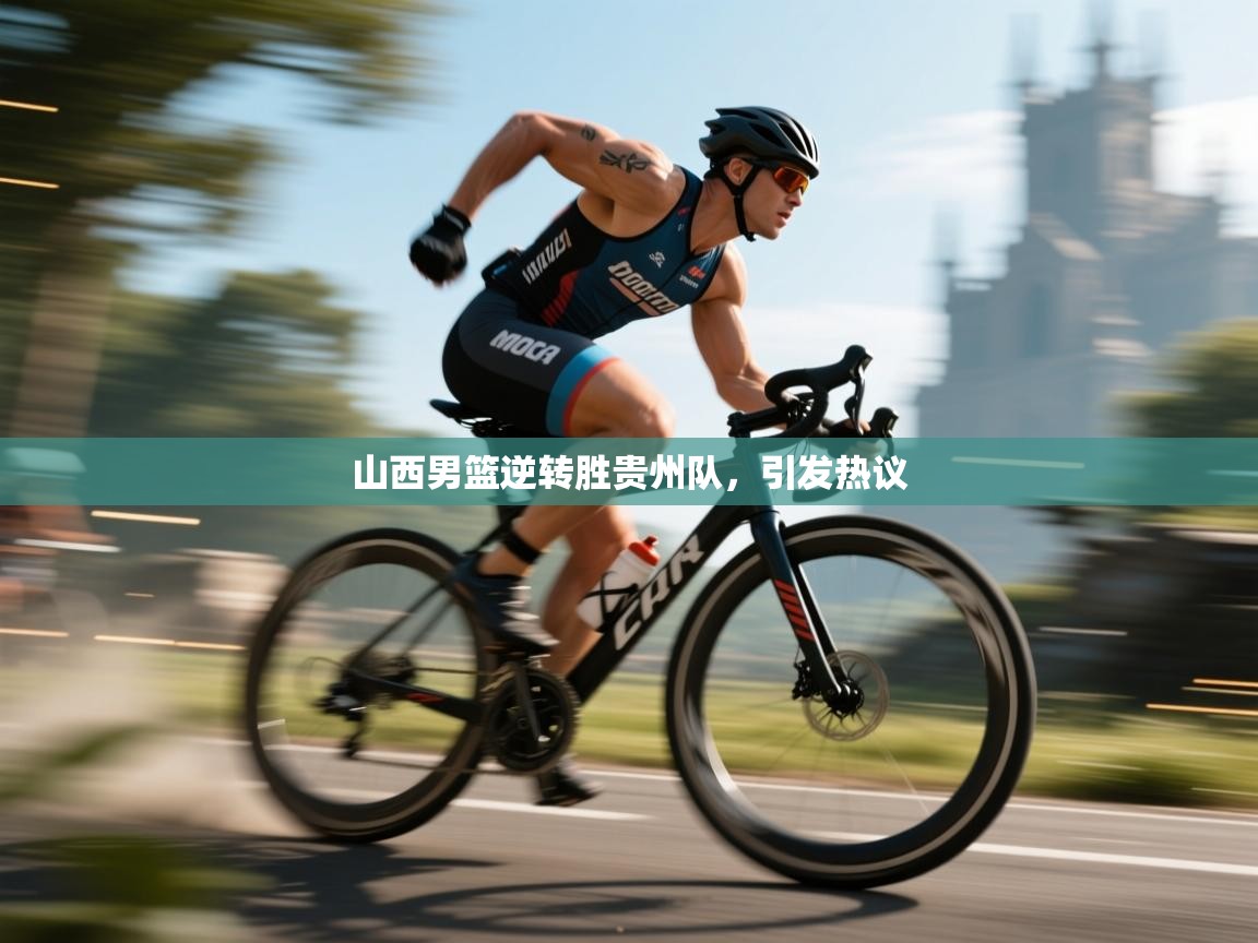 云开体育app网页版入口-山西男篮逆转胜贵州队，引发热议  第1张