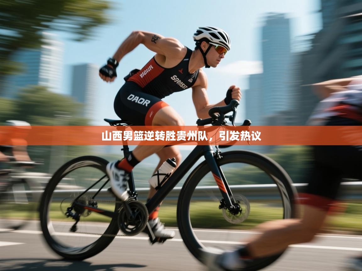 云开体育app网页版入口-山西男篮逆转胜贵州队，引发热议  第2张