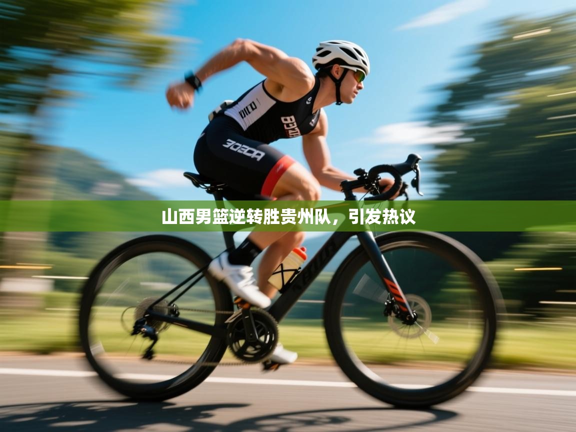 云开体育app网页版入口-山西男篮逆转胜贵州队，引发热议  第3张