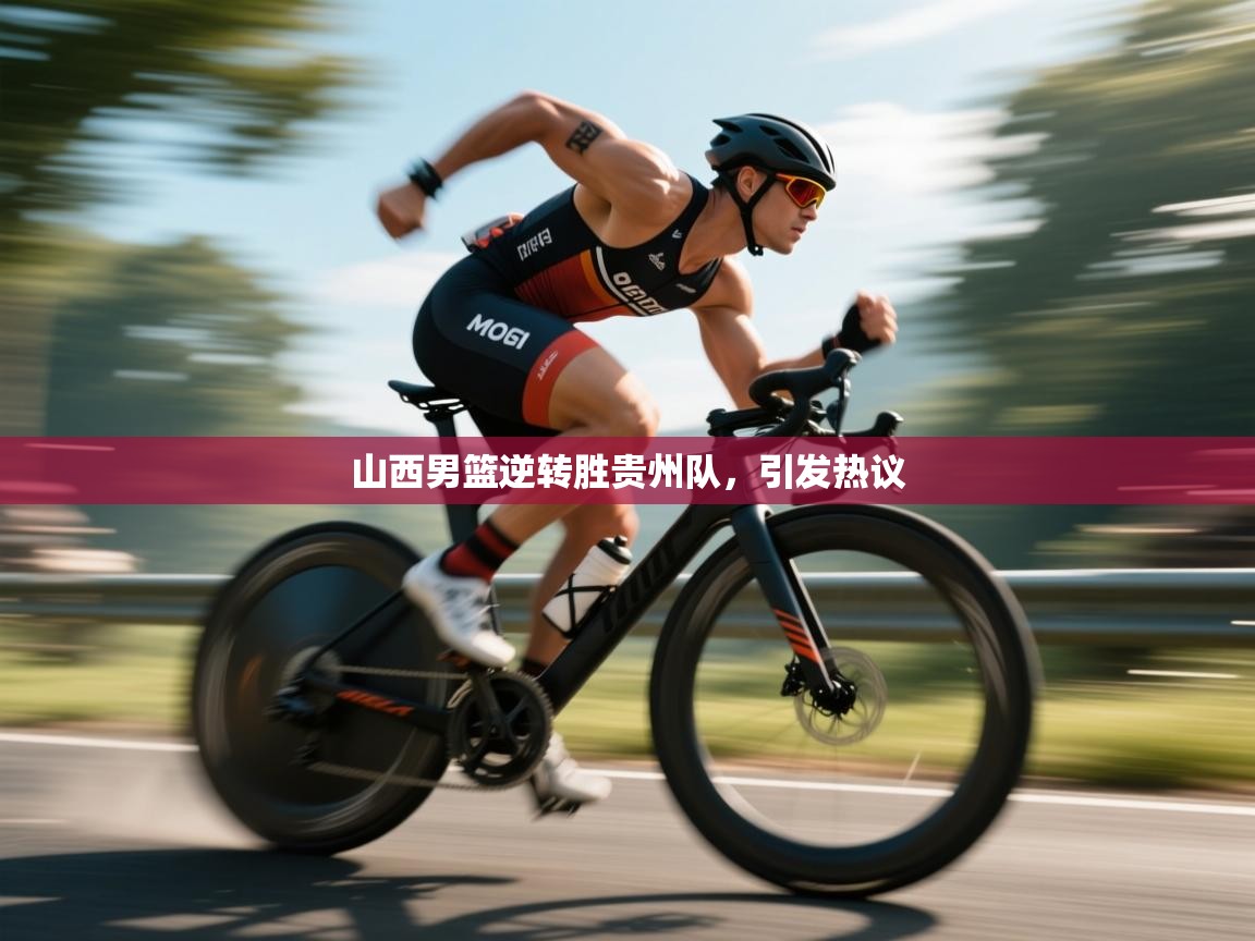 云开体育app网页版入口-山西男篮逆转胜贵州队，引发热议  第4张