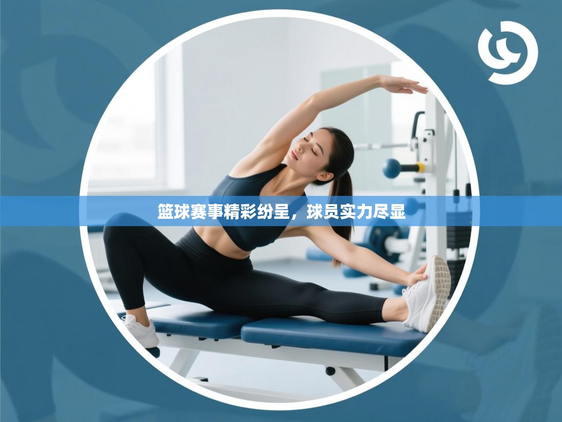 开云kaiyun体育app入口下载官网-篮球赛事精彩纷呈，球员实力尽显  第1张