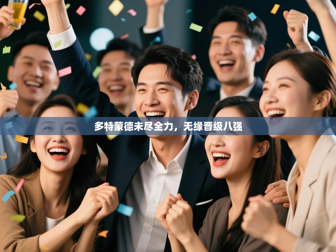 开云体育app下载地址-多特蒙德未尽全力，无缘晋级八强