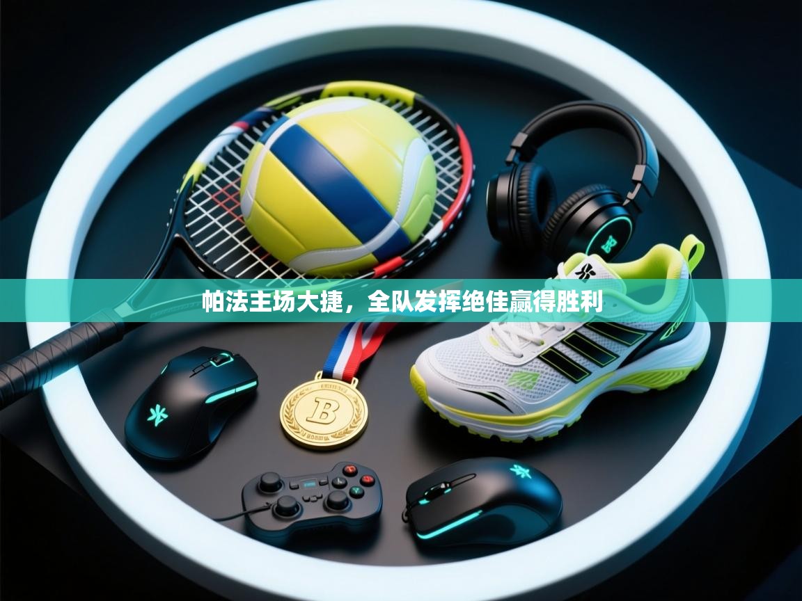 开云体育极速下载镜像-帕法主场大捷，全队发挥绝佳赢得胜利