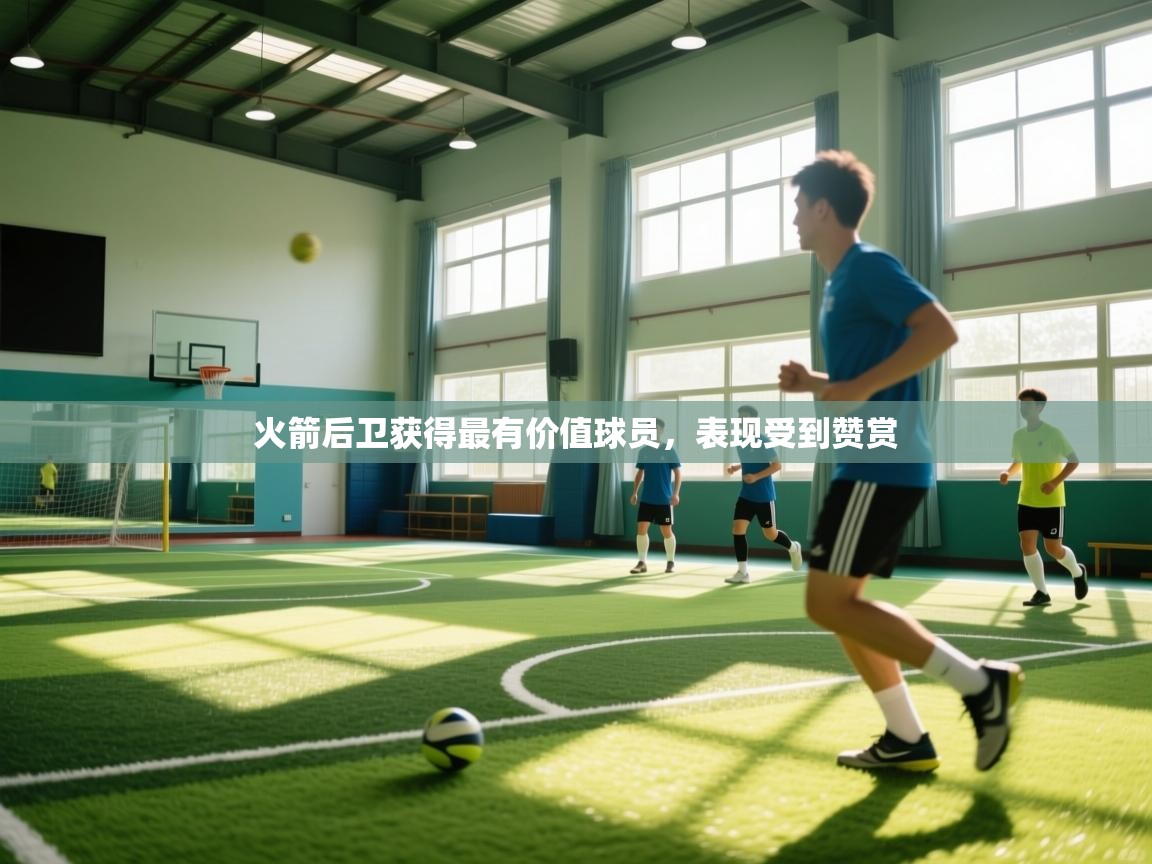 开云体育app下载地址-火箭后卫获得最有价值球员，表现受到赞赏