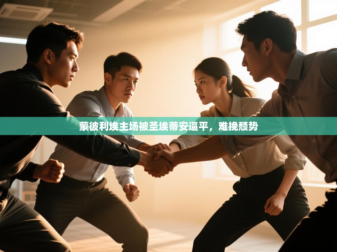 云开体育官网入口-蒙彼利埃主场被圣埃蒂安逼平，难挽颓势  第2张