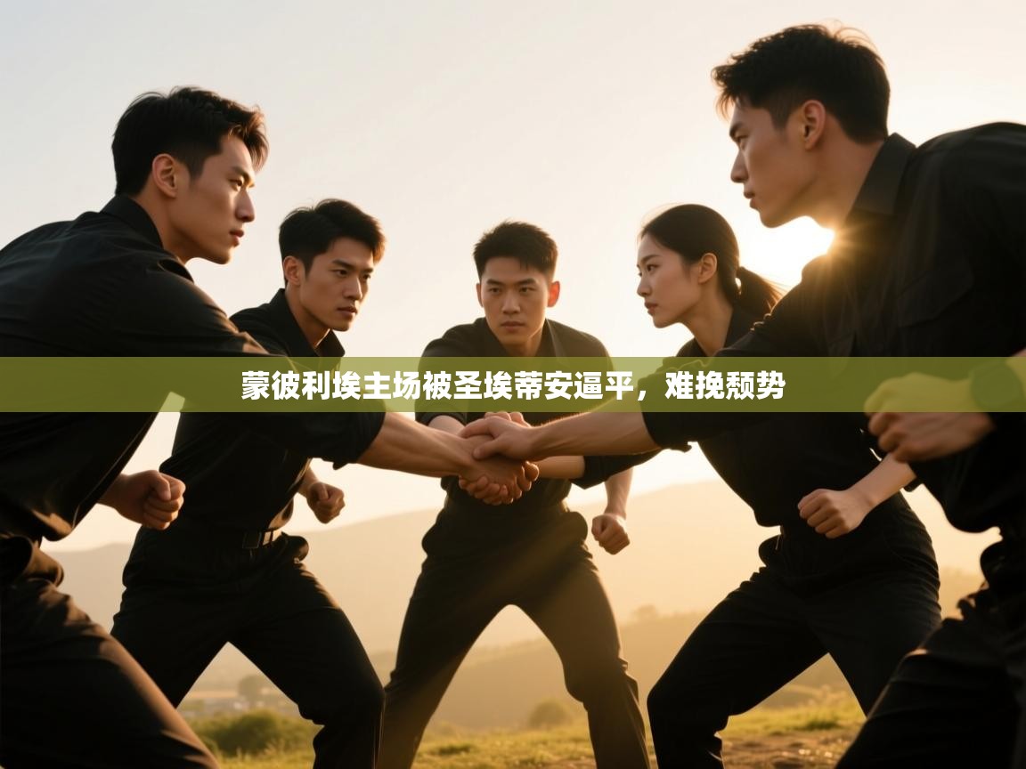 云开体育官网入口-蒙彼利埃主场被圣埃蒂安逼平，难挽颓势  第3张