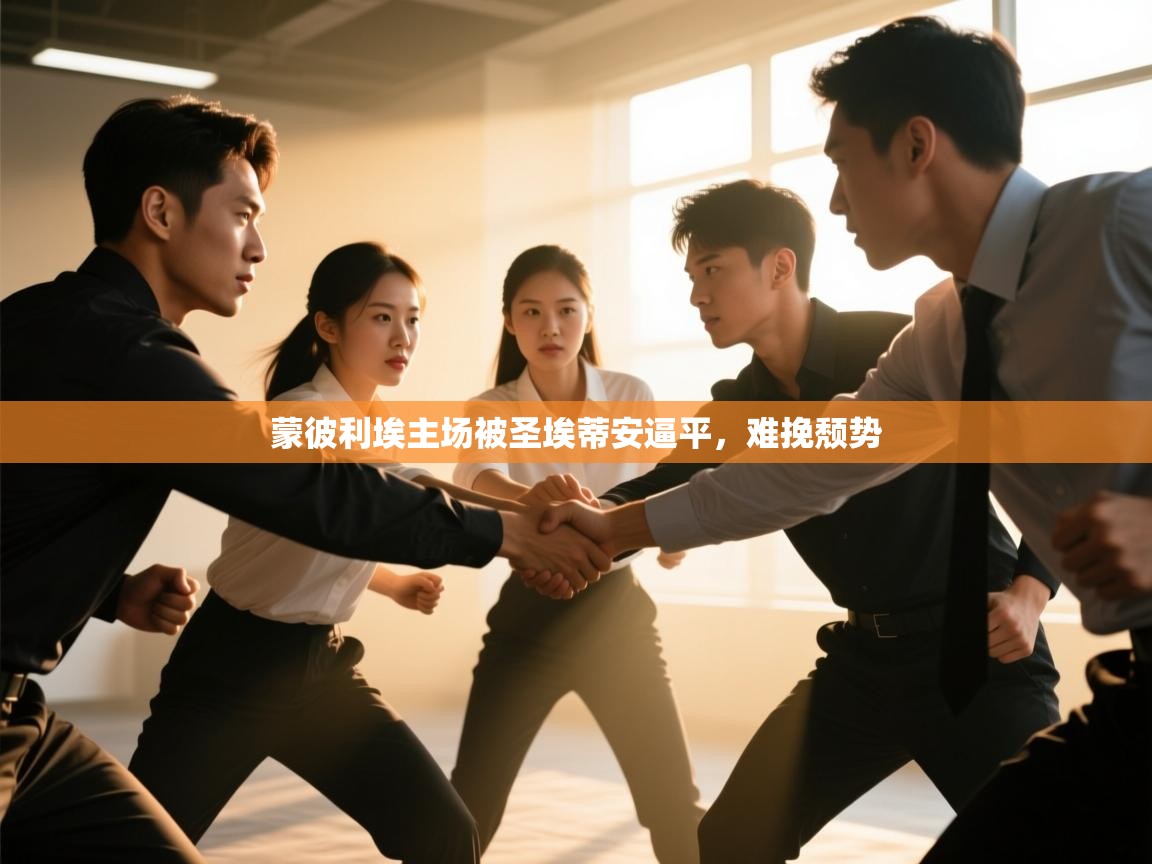 云开体育官网入口-蒙彼利埃主场被圣埃蒂安逼平，难挽颓势  第4张