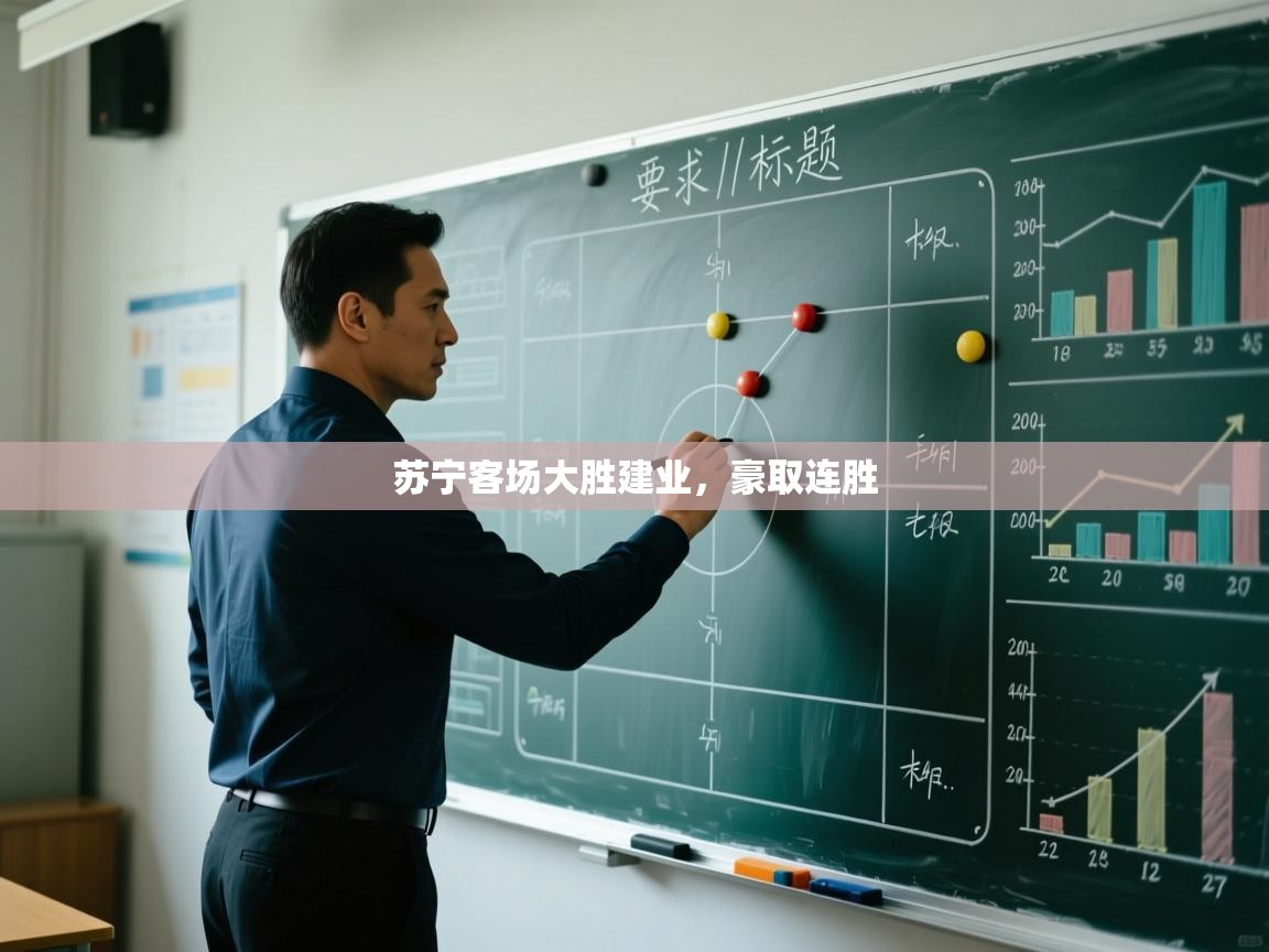 开云直播-苏宁客场大胜建业，豪取连胜  第2张