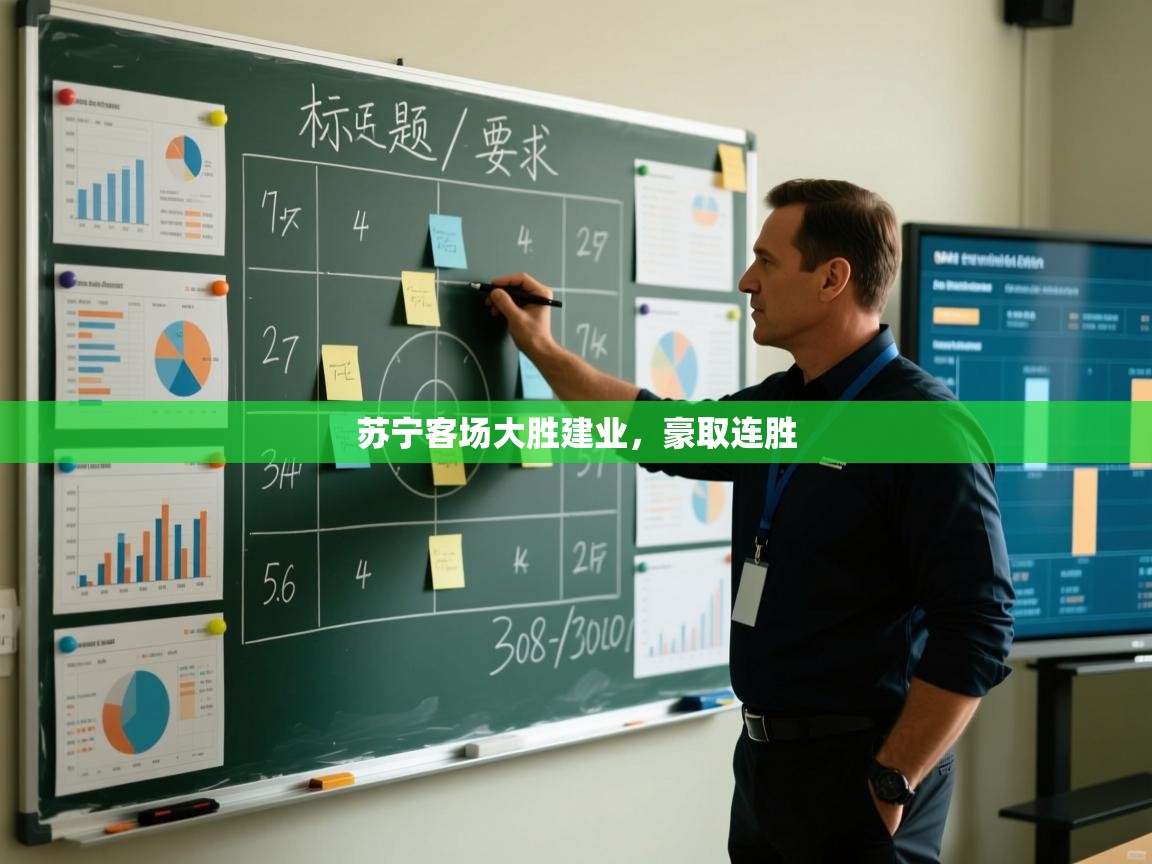 开云直播-苏宁客场大胜建业，豪取连胜  第3张