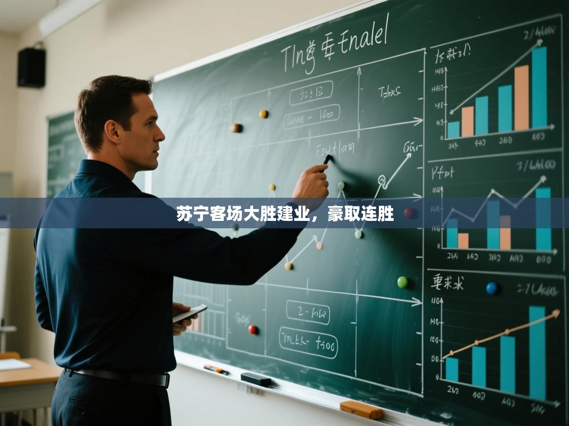 开云直播-苏宁客场大胜建业，豪取连胜  第4张