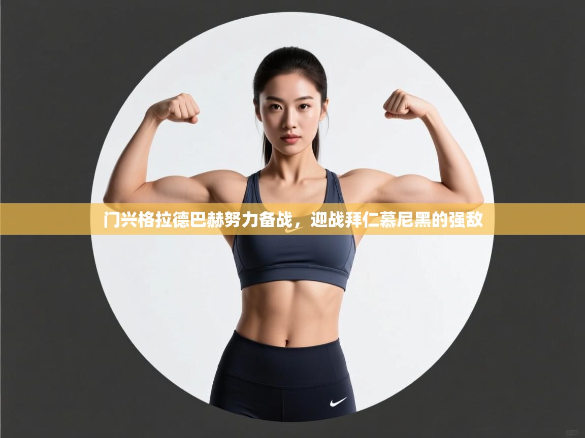 开云体育直播平台-门兴格拉德巴赫努力备战，迎战拜仁慕尼黑的强敌  第2张