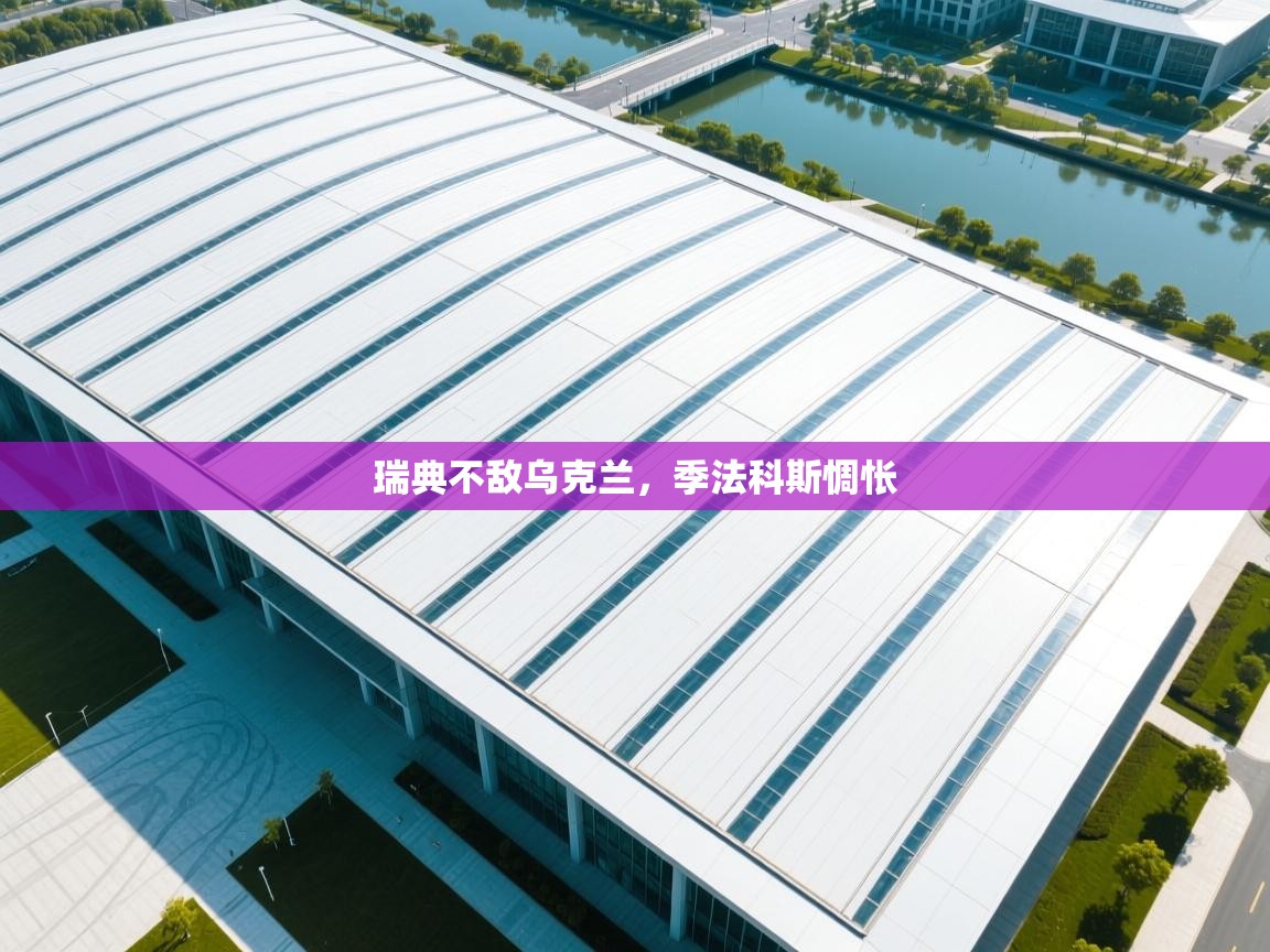 -瑞典不敌乌克兰，季法科斯惆怅