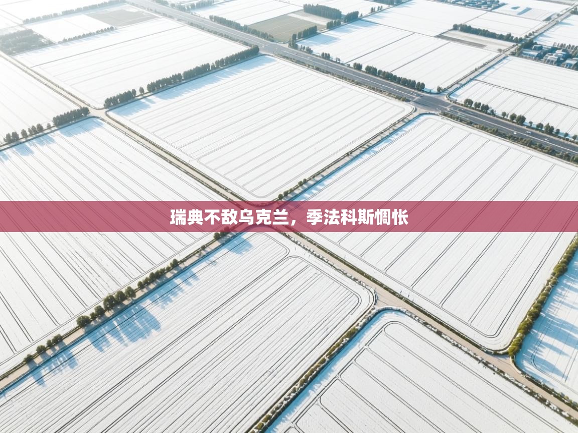 -瑞典不敌乌克兰，季法科斯惆怅  第2张